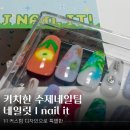 NAIL IT | I NAIL IT! 오마카세 수제네일팁 | 커스텀 주문제작 후기