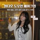 미야뷰티 | 중국 도우인 메이크업 상세후기 예약 방법 칭다오 메이크업샵 추천 두곳 비교 Pure Beauty