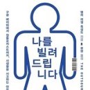 나를 빌려 드립니다 - 구글 베이비에서 원톨로지스트까지 사생활을 사고파는 아웃소싱 자본주의 이미지