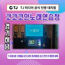 코코 노래연습장 | 하남 코코 코인노래연습장 TJ미디어 신제품 시그니처...A3 반주기 웹캠 설치 후기/A3 반주기 노래방...