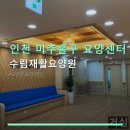 인천 미추홀구 요양센터 전문 시설 수림재활요양원 이용 방법과 위치 정보 안내