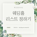 W-6 서울 웨딩홀 투어 리스트 정하기( 홀투어 체크리스트 )