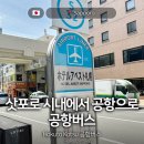 버스정류장 06-060 | [삿포로🇯🇵] 삿포로 시내에서 공항으로 공항버스 탑승하기 :: 호쿠토 코츠 Hokuto Kotsu