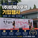 (주)비제이무역 | 기업 체육대회·한마음대회 MC｜(주)비제이무역 단합대회 진행 후기