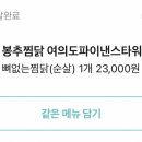 봉추찜닭여의도파이낸스 이미지