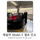 광명2 | 테슬라 광명 셀프 픽업 후기｜모델3 2달 만에 인수, 실제 진행 과정 정리