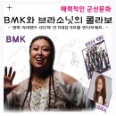 브라소닛 빅밴드 B.m.k콘서트 공연 이미지