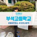 부석고등학교 이미지