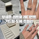 레디언트 | 부쉐론 콰트로 레디언트 에디션 가드링 도헤주얼리 가격 후기