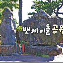 뽀빠이돌공원