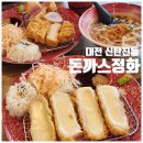 정화 - 중랑구 | [대전 신탄진맛집] 돈까스정화 | 안심까스 파스타 내돈내산 후기