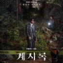 믿음 | 넷플릭스 영화 “계시록” 정보 후기 - 믿음과 광기의 경계에서!