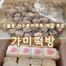 교동떡방 | 인천 떡집/구월아시아드선수촌아파트 떡집 '가미떡방' 만족스러웠던 백일떡 후기