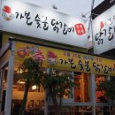 가본숯불닭갈비 이미지