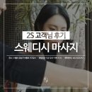 2S스웨디시 이미지