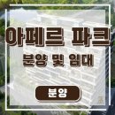 용산아크로공인중개사사무소 | 용산 '아페르파크' 분양 마지막1세대 및 전세 가능호실