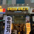 주먹이네 | 송도 고기집 주먹이네주먹고기 숙성고기 후기(해물라면 필수!)