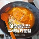 여우애김밥수색뉴타운점