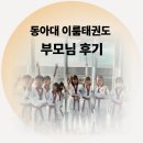 건강한 태권도장 | [공지] [거제 고현동태권도장] 동아대이룸태권도 찐심이 담긴 후기