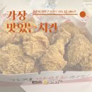 1마리 12,000원 닭이 신선한 가장맛있는치킨 내돈내산