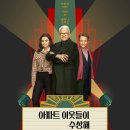 아파트 이웃들이 수상해 시즌3 8월 8일 공개 이미지