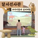 달서선사관 | 대구 대천동/달서선사관/실내 체험공간, 체험후기, 아이랑 함께 과거로 떠나는 여행