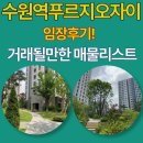 팔달대박합동공인중개사사무소 | 수원역푸르지오자이 임장 다녀옴~ 실시간 추천 물건도 보고 가세요.