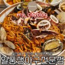 이제신선생 신도비 | 울산 북구 중산동 활아구 맛집/ [일품생아구전문점] 후기