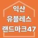 랜드마크공인중개사사무소 | • 공인중개사가 직접 본 유탑유블래스 랜드마크47 리뷰