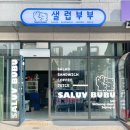 샐럽부부 이미지