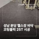 분당-58 | 성남 분당 헬스장 코팅블럭 25T 부분 바닥매트 교체 시공 후기