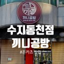 문인로31번길 | 동천역 맛집 돈까스 끼니공방 수지동천점 첫 방문 후기