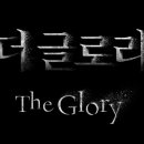 더글로리 - 중구 대봉로 213-1 | 더글로리