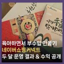 쇼애드 | 육아하며 부수입 만들기 :: 네이버쇼핑커텍트 2달 운영, 직접 경험해 본 솔직 후기