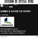 20대에 돈모으는 방법 이미지