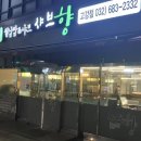 샤브향 부천고강점 이미지