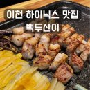 이천 하이닉스 맛집 백두산이, 밑반찬을 3번이나 리필하게 만든 고기집 솔직 리뷰