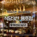 식당3선 용호점 이미지