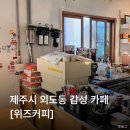 호텔위즈 | 제주 외도 감성카페 구움과자 휘낭시에가 맛있는 위즈커피(weeds coffee)
