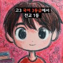 국어 잘하는 학생들의 비법 | [공지] [고3 국어 3등급에서 전교 1등 방법 3, 국어 공부 스스로 하기, 등급 향상 방법 part 1 2 3 합본]