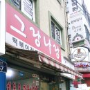 그랑나랑