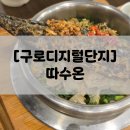 [구로디지털단지/따수온] 든든한 점심 솥밥, 구디 블루리본서베이