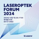 2024 레이저옵텍 미용성형 포럼 성황리에 마무리하다!: 레이저옵텍 미용성형 포럼 현장스케치