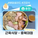 🥗배달 샐러드도 맛있다?! 근육식당 훈제오리 샐러드 솔직 후기