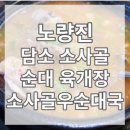 담소소사골순대 노량진점 이미지