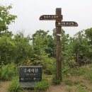 제 65차 험프리 산악회 정기산행 충청북도 음성군 수레의산(679m). 이미지