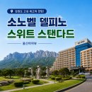 고성경찰서 본관(1층) | 고성 소노벨델피노 east 스위트 스탠다드 취사 가격