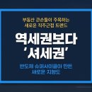 SK황금 공인중개사사무소 | 억대 성과급에 들썩이는 '셔세권'? 반도체 슈퍼사이클이 만든 새로운 직주근접 트렌드