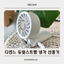 손**-5 | 디센느 냉각 손선풍기 솔직후기｜5월인데 벌써 30도 여름 필수템 인정