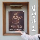 [춘천 딤섬] 춘천 거두리 홍콩식 수제딤섬 &#39;딤섬하오&#39; (내돈내산/ 솔직후기)